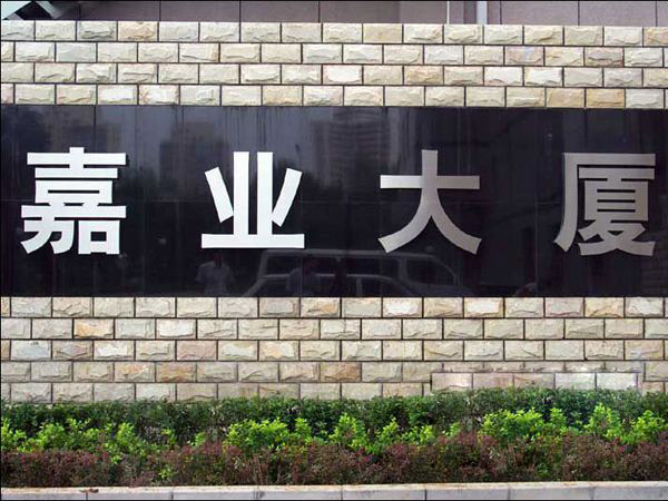 电镀不锈钢发光字、不锈钢烤漆字、拉丝不锈钢树脂字、不锈钢发光字价格报价-不锈钢发光字价格厂家